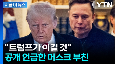 아들 저격한 머스크 부친? "실수 저질렀다...결국 트럼프의 승리"
