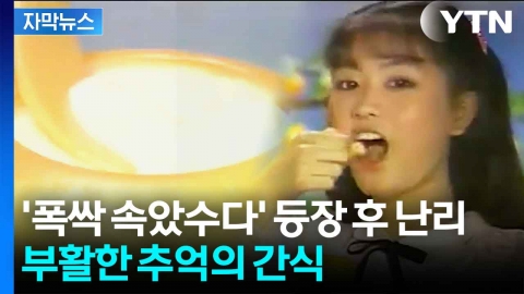 [자막뉴스] Z세대도 '폭싹 빠졌수다'...추억의 간식들 '열풍'