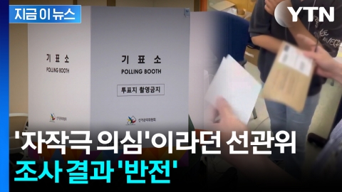 "이재명 기표된 용지 나왔다"...선관위는 자작극이라 했는데 '이럴 수가' [지금이뉴스] 