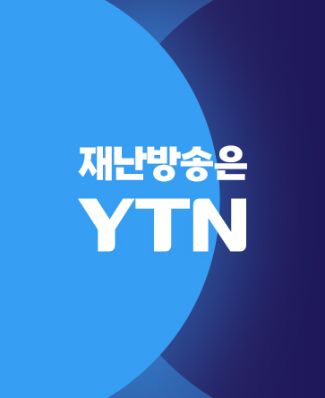 재난방송은 YTN